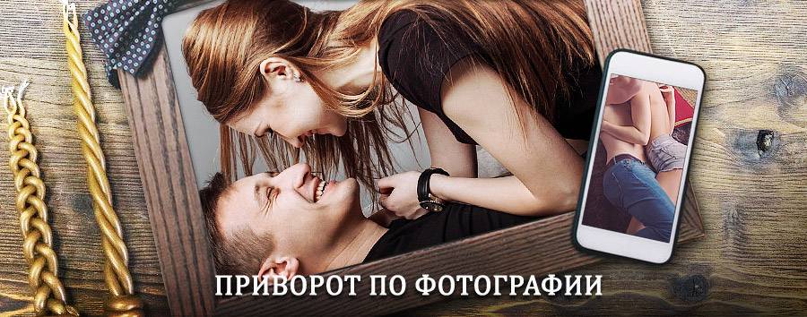 Сильный приворот по фотографии | Юхнов