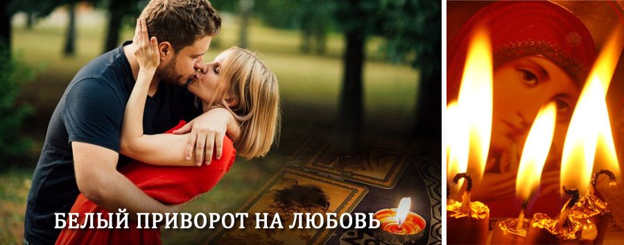 Приворот в домашних условиях на мужчину в Юхнове