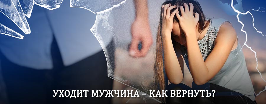 Как вернуть мужа в семью – действенный способ от гадалки в Юхнове