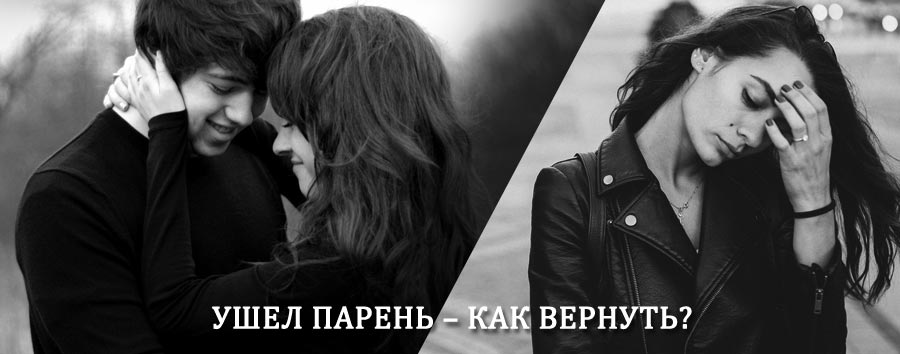 Как вернуть парня после расставания – действенный приворот от гадалки в Юхнове